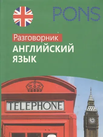 Татьяна Алексиева Английский язык : Разговорник