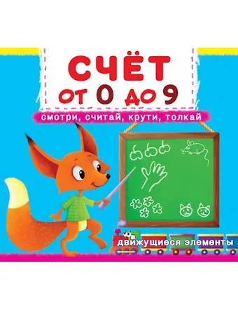 Первая книга с движущимися элементами. Счет от 0 до 9. Смотри, считай, крути, толкай