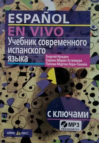 Георгий Александрович Нуждин Учебник современного испанского языка / с ключами и аудиоприложением (комплект с MP3-диском)