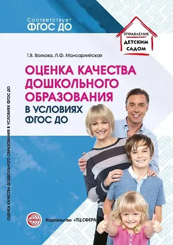 Татьяна Валерьевна Волкова Оценка качества дошкольного образования в условиях реализации ФГОС ДО
