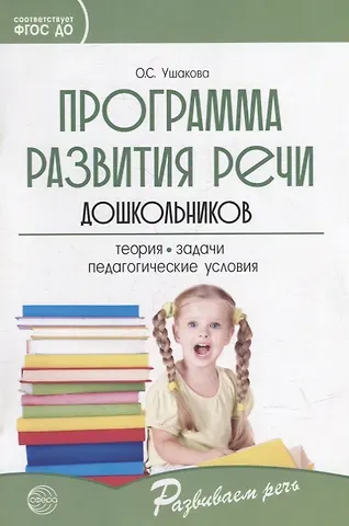 Оксана Семеновна Ушакова Программа развития речи дошкольников