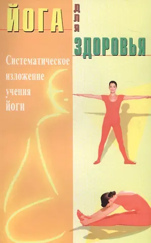 Йога для здоровья (Д). Систематическое  изложение учения йоги (п.с англ)