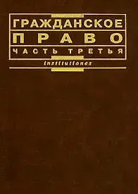 Виктор Павлович Мозолин Гражданское право (часть 3)