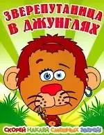 Татьяна Пряникова Зверепутаница в жарких странах