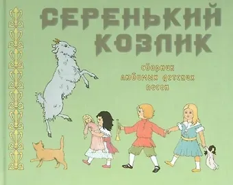 Ольга Тублина Серенький козлик. Сборник любимых детских песен