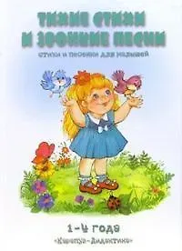 Тихие стихи и звонкие песни 1- 4 года