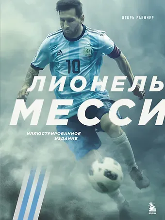 Игорь Яковлевич Рабинер Лионель Месси. Иллюстрированное издание (фотообложка)