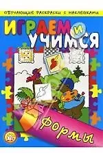Играем и учимся / Формы