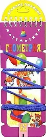 Ирина Вениаминовна Шадрина Волшебный шнурок. Математика. Геометрия (игровое пособие)