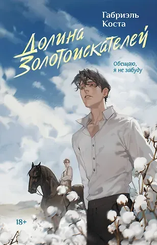 Габриэль Коста Долина золотоискателей