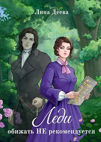 Лина Деева Леди обижать не рекомедуется