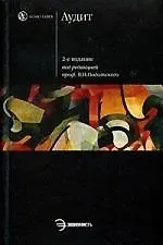 Владимир Исакович Подольский Аудит