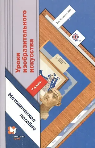 Елена Александровна Ермолинская Уроки изобразительного искусства. 7 класс. Методическое пособие