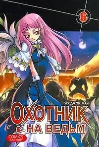 Джон Ман Чо Охотник на ведьм. Том 6 (Witch Hunter). Манхва