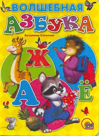Владимир Александрович Степанов Волшебная азбука