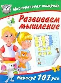 Валентина Геннадьевна Дмитриева Многоразовая тетрадь. Развиваем мышление