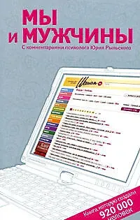 Виктория Сергеевна Исаева Мы и мужчины. Книга, которую создали 920 000 человек. С комментариями психолога Юрия Рыльского