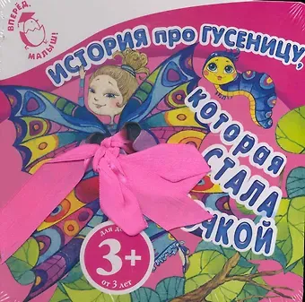 Наталья Борисовна Крупенская История про гусеницу, которая стала бабочкой