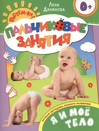 Елена Александровна Данилова, Лена Данилова Я и мое тело 0+