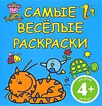 Наталья Валерьевна Цветкова САМЫЕ ВЕСЕЛЫЕ РАСКРАСКИ / голубая