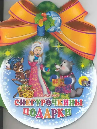 Шарики С Бантом. Снегурочкины Подарки