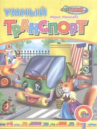 Мария В. Манакова Умный транспорт