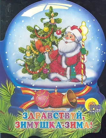 Мария В. Манакова Хрустальный Шар. Здравствуй, Зимушка-Зима!