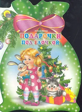 Наталья Ушкина Мешок. Подарочки под елочкой