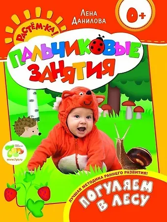 Погуляем в лесу 0+ (Пальчиковые занятия)