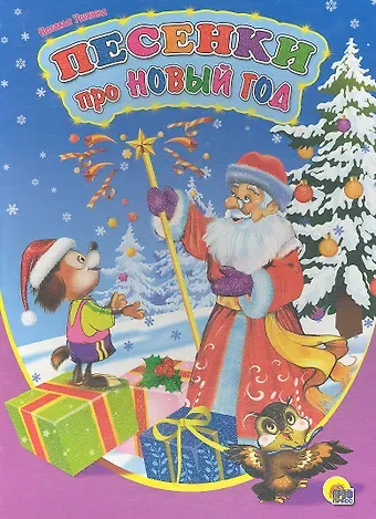 Песенки про Новый год / (Читаем детям. Читаем малышам) (картон). Ушкина Н. (Проф - Пресс)