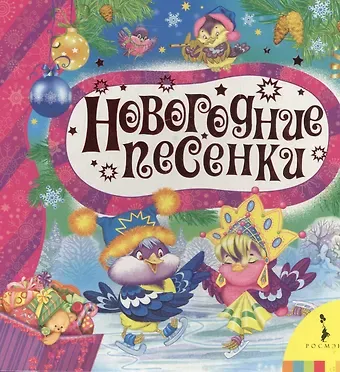 Раиса Адамовна Кудашева Новогодние песенки