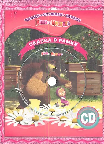 Маша и Медведь. Сказка в рамке. Книга+CD.