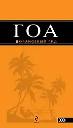 Андрей Владимирович Давыдов Гоа : путеводитель./ 2-е изд.