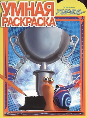 Александра В. Русакова Умная раскраска № РУ 1366 (