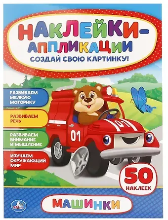 Анна Козырь Машинки. Аппликация для малышей а4 с наклейками +30