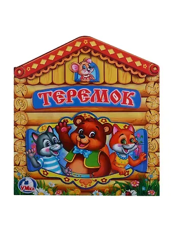Алексей Козырь, Анна Козырь Теремок (Книжка -игрушка картонная с приклеенными героями на обложке)