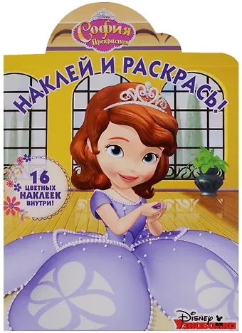 Р Наклей и раскрась № НР 18020 София Прекрасная (16 накл.) (м) (вырубка)