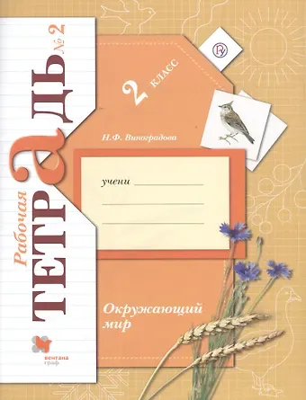 Наталья Федоровна Виноградова Окружающий мир. 2 класс. Рабочая тетрадь №2