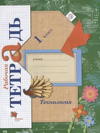Татьяна Петровна Зуева, Елена Андреевна Лутцева Технология. 1 класс. Рабочая тетрадь