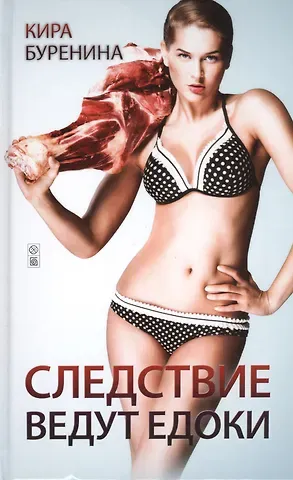 Кира Владимировна Буренина Следствие ведут едоки