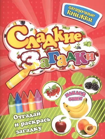 Ольга Кузнецова Сладкие загадки + наклейки-ответы внутри