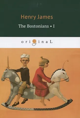 Генри Джеймс The Bostonians I = Бостонцы. Ч.1: на английском языке