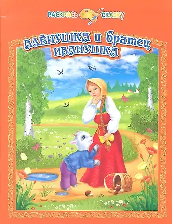 Раскрась сказку. Аленушка и братец Иванушка