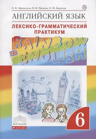 Ольга Васильевна Афанасьева Английский язык. Rainbow English 6 кл. Лексико-граммат.практикум. ВЕРТИКАЛЬ. (ФГОС)