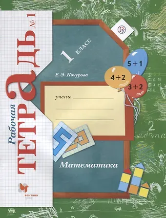 Елена Эдуардовна Кочурова Математика. 1 класс. Рабочая тетрадь №1