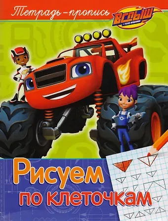 Елена К. Мазанова Вспыш и чудо-машинки. Рисуем по клеточкам