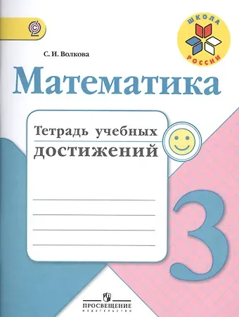Светлана Ивановна Волкова Математика. 3 класс. Тетрадь учебных достижений. ФГОС