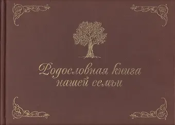 Динара Робертовна Кондахсазова Родословная книга нашей семьи