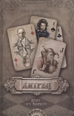 Дана Юмашева Хитрец. Игра на Короля