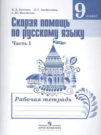 Владислав Дмитриевич Янченко Скорая помощь по русскому языку. 9 класс. Рабочая тетрадь. В 2-х частях. Часть 1